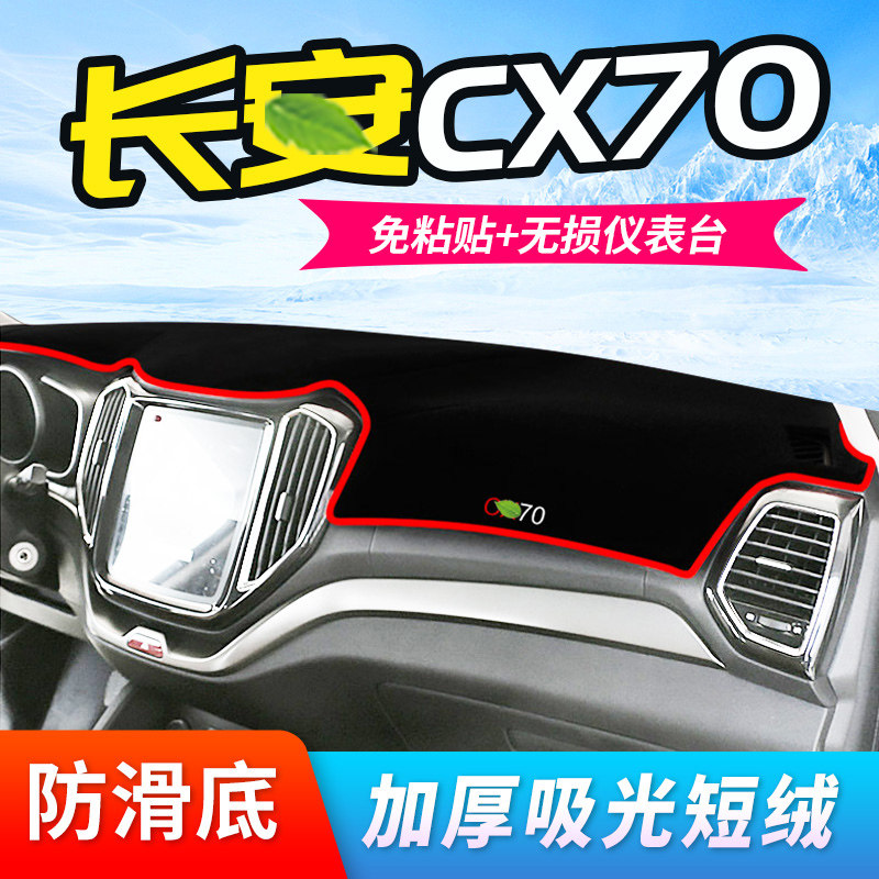 长安CX70工作台避光垫仪表盘遮光防晒隔热垫汽车装饰内饰用品改装