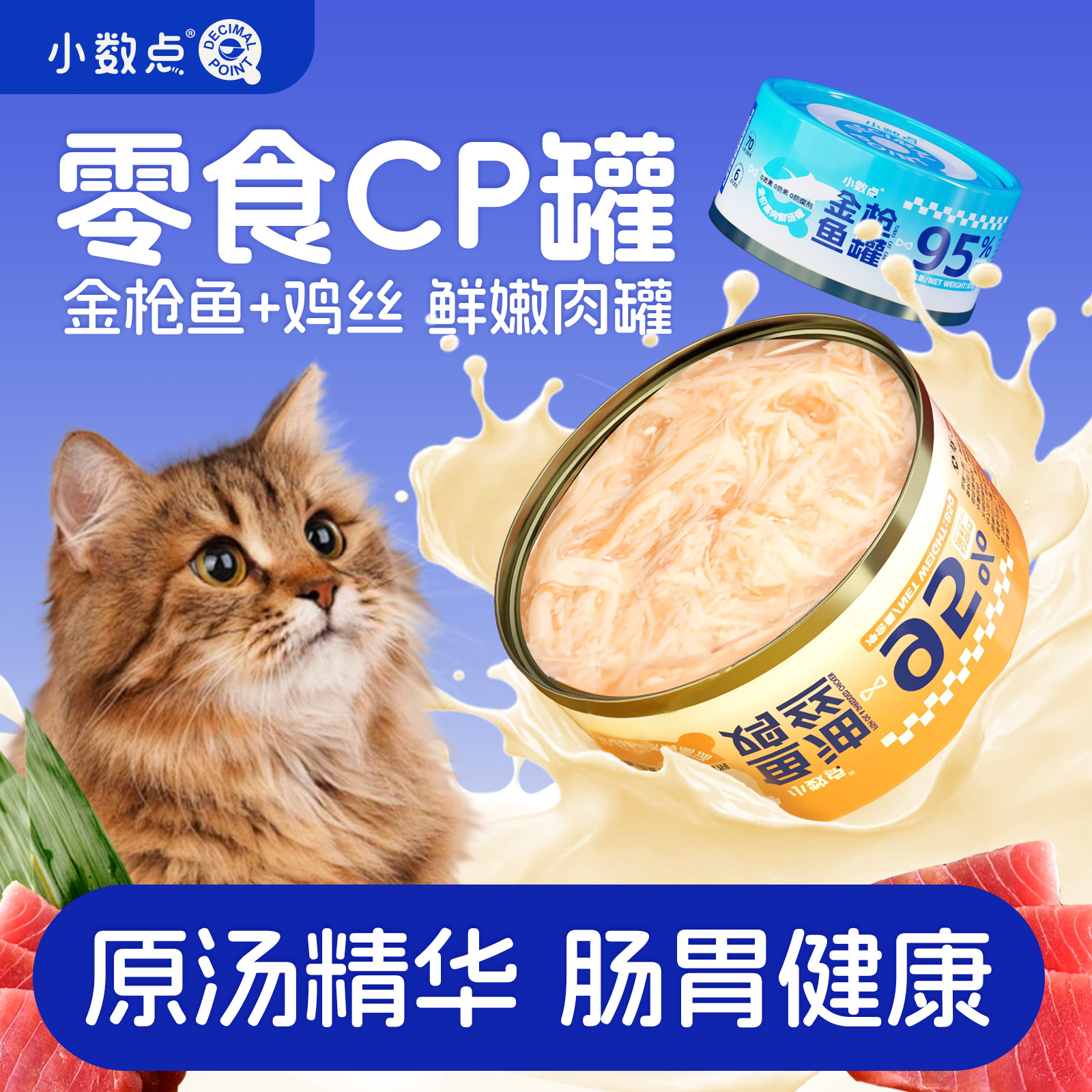 小数点罐头猫咪零食猫咪罐头营养补充猫零食鱼油补水湿粮宠物零食
