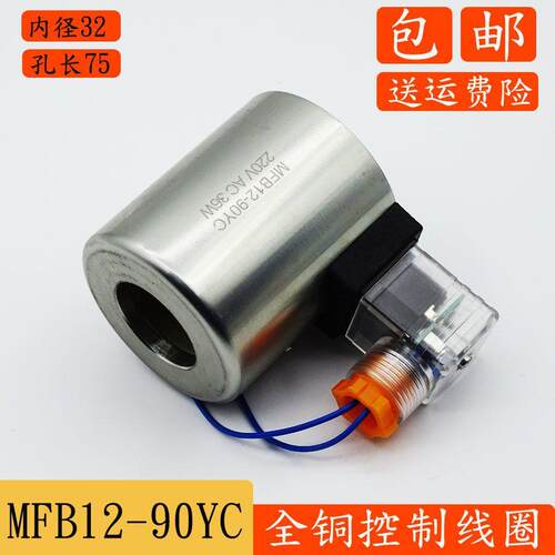 液压电磁阀线圈MFB/Z12-9
