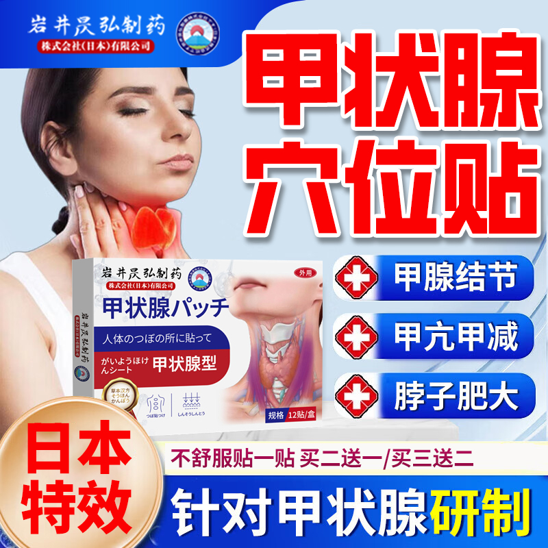 日本甲状腺结节消散贴专用脖子