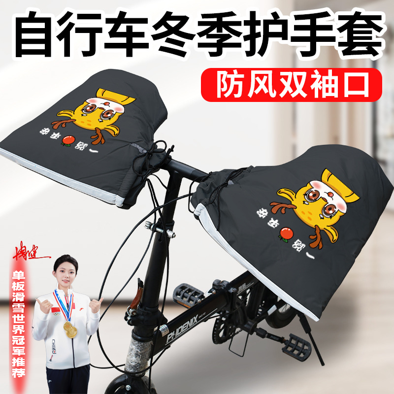 自行车蝴蝶把防寒把套厚款冬季保暖山地单车学生挡风手套把护手套