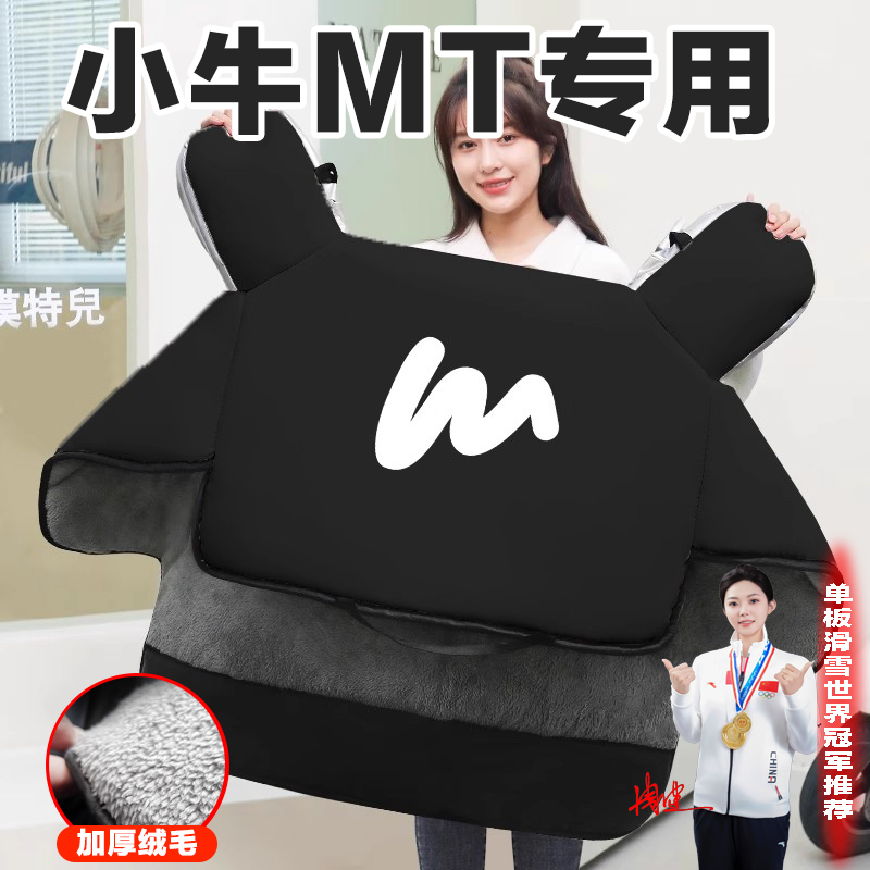 适用小牛n1s/NST/u2/UQI/G2/F100/u1e/B2/mt电动车冬季加绒挡风被