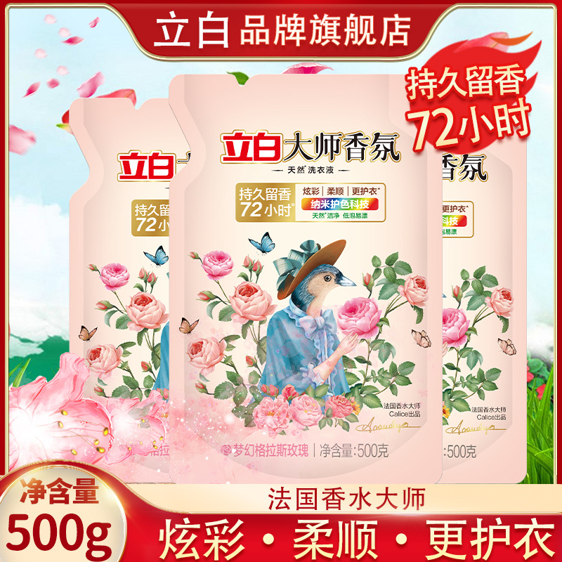 品牌旗舰店立白洗衣液大师香氛洗衣液高端留香洗衣液500g袋装