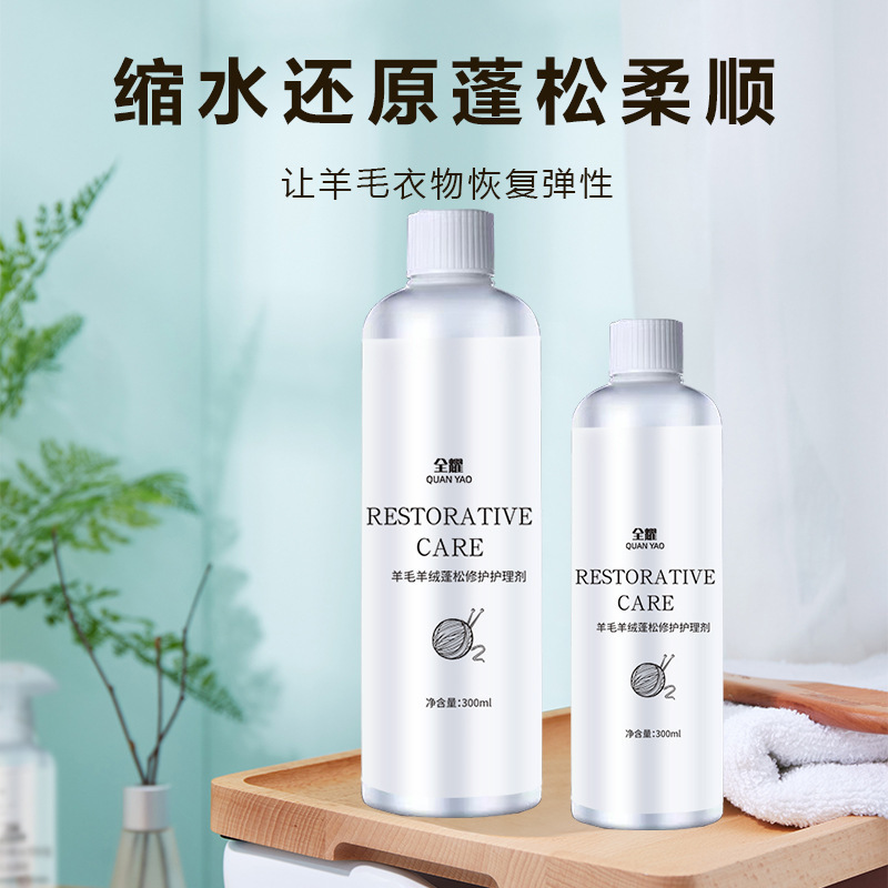 全耀羊毛羊绒蓬松修护护理剂毛衣羊毛衫缩水还原恢复剂衣物柔顺剂