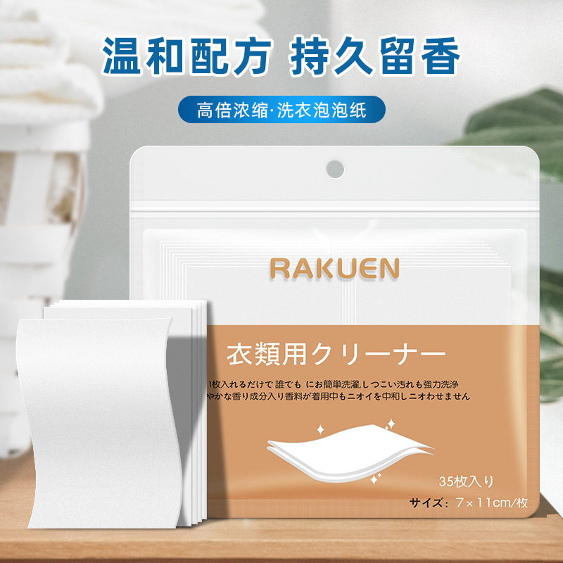日本RAKUEN留香洗衣片强力去污家庭装浓缩清香便携护衣洗衣纸液