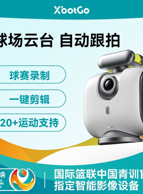 XbotGo足篮球自动跟拍运动热我veo比赛拍摄直播智能多人球场云台