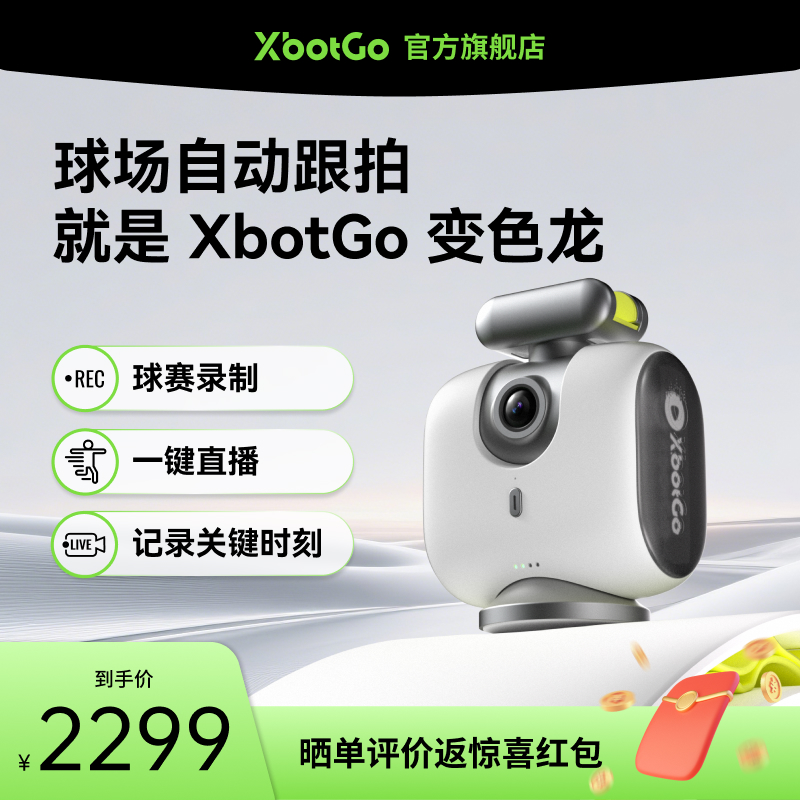 XbotGo变色龙足球篮球跟拍相机