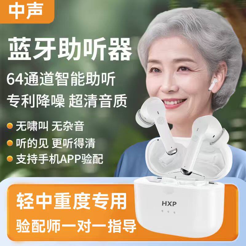 中声医用高清版助听器64通道老人专用正品隐形年轻人蓝牙二合一