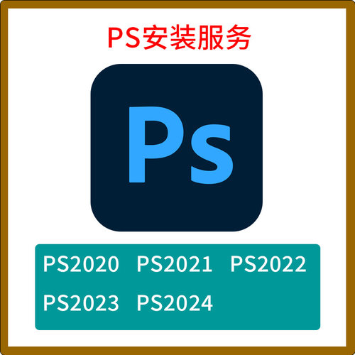 PS安装服务photoshop软件win设计软件2020/2021/2022/2023/2024