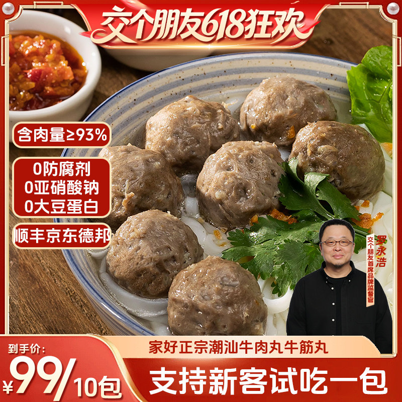 【交个朋友】家好正宗潮汕特产牛肉丸牛筋丸子火锅烧烤食材可试吃