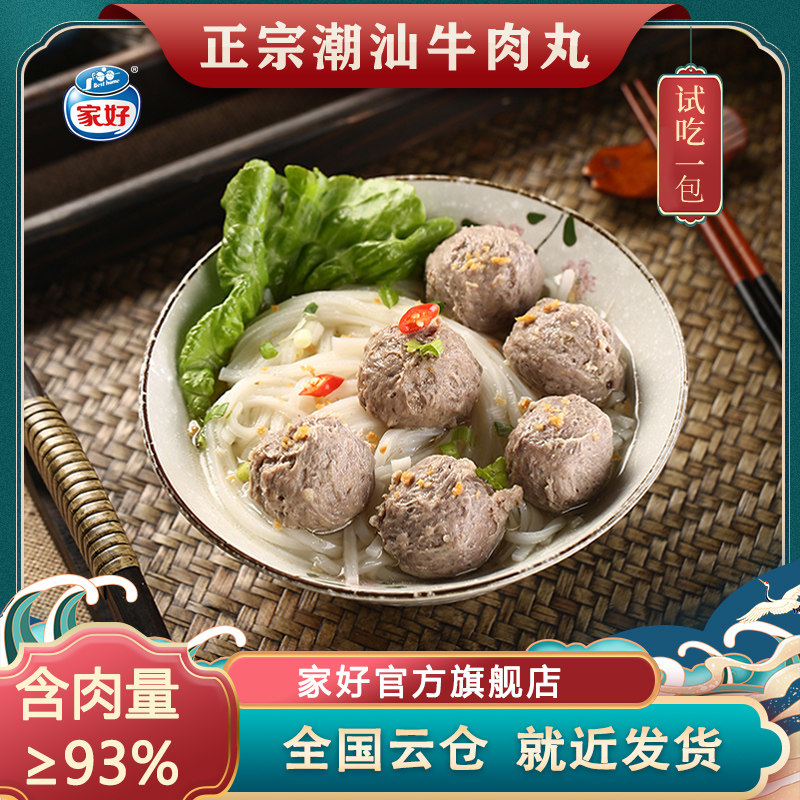 【2斤】家好正宗潮汕特产牛肉丸牛筋丸火锅烧烤露营食材可试吃