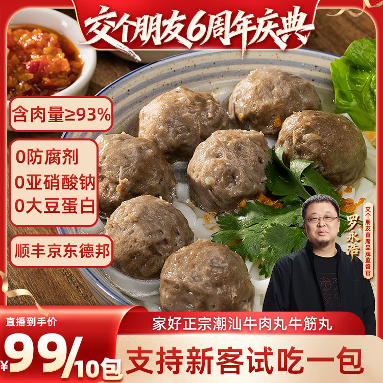 【交个朋友6周年庆典】家好正宗潮汕特产牛肉丸牛筋丸子火锅食材