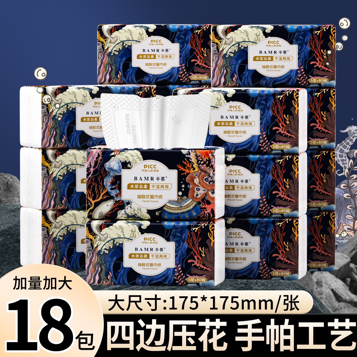 BAMR半慕蓝海四边压花大包家庭装柔和亲肤家用加厚加大抽纸18包装
