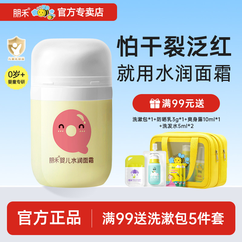 朋禾婴儿水润面霜宝宝面霜儿童面霜秋冬季补水保湿滋润婴儿润肤乳