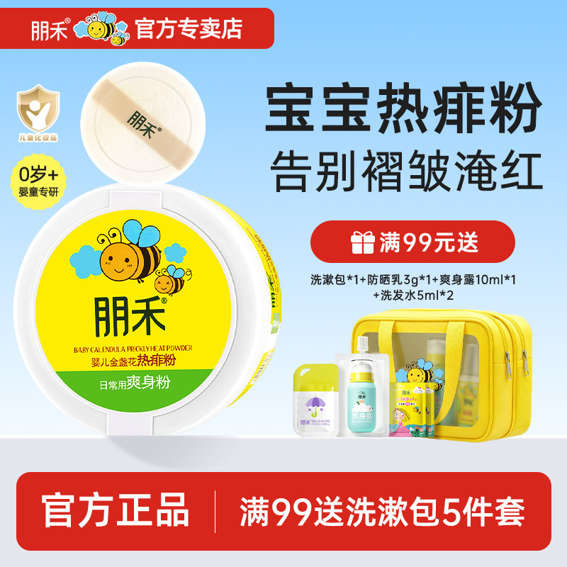 朋禾婴儿金盏花热痱粉新生儿痱子粉宝宝爽身粉婴儿不含滑石粉儿童