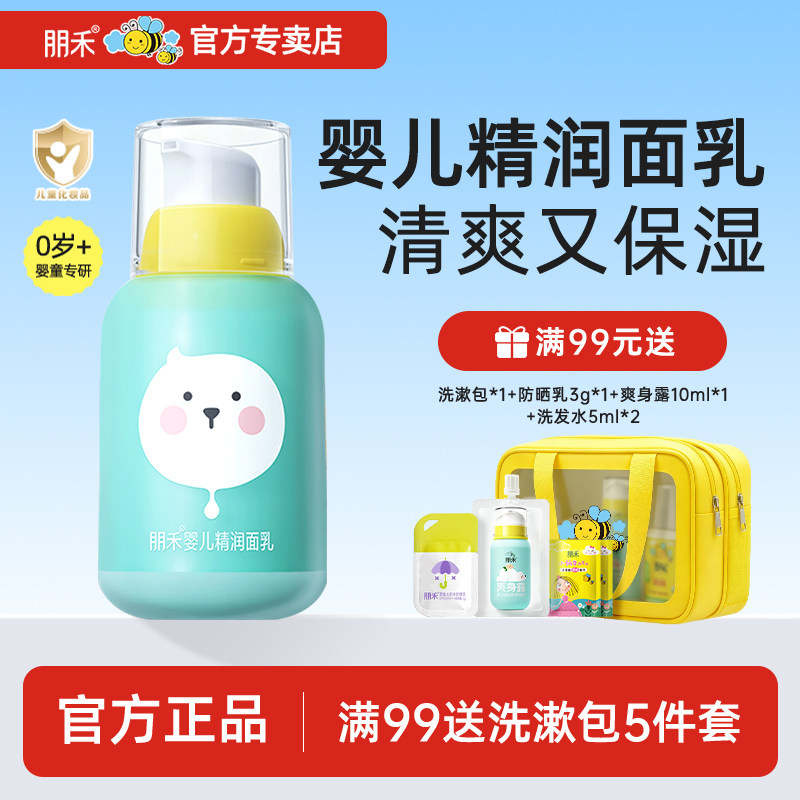 朋禾婴儿精润面乳新生婴幼儿面部滋润保湿儿童面霜秋冬季宝宝面霜