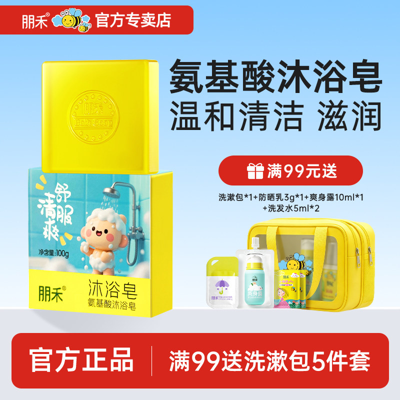朋禾氨基酸沐浴皂温和保湿滋润婴儿儿童成人香皂洗手宝宝洗澡肥皂