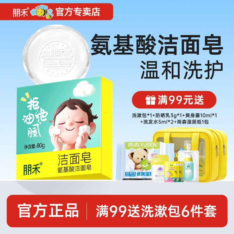 朋禾氨基酸洁面皂80g温和清洁