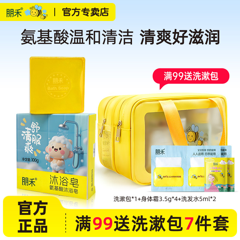朋禾氨基酸沐浴皂温和保湿滋润婴儿儿童成人香皂洗手宝宝洗澡肥皂
