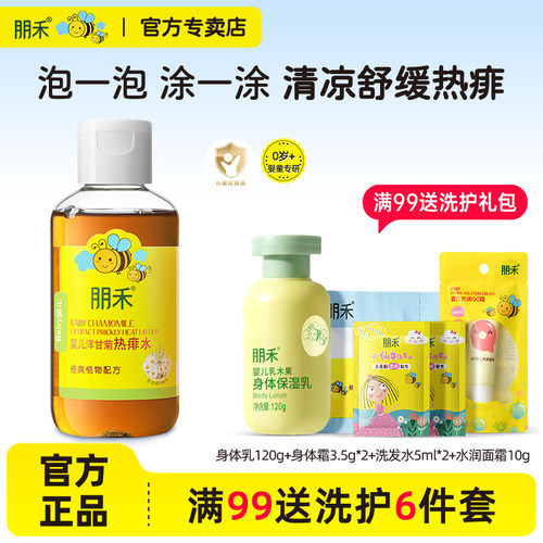 朋禾婴儿热痱水痱子水非痱子粉