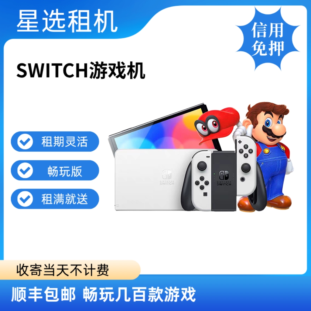 switch oled游戏机租赁NS主机健身环塞尔达传说免押金畅玩版