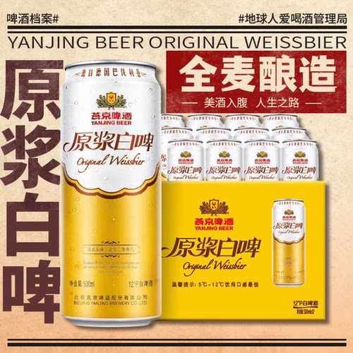 燕京原浆白啤500ml*12听