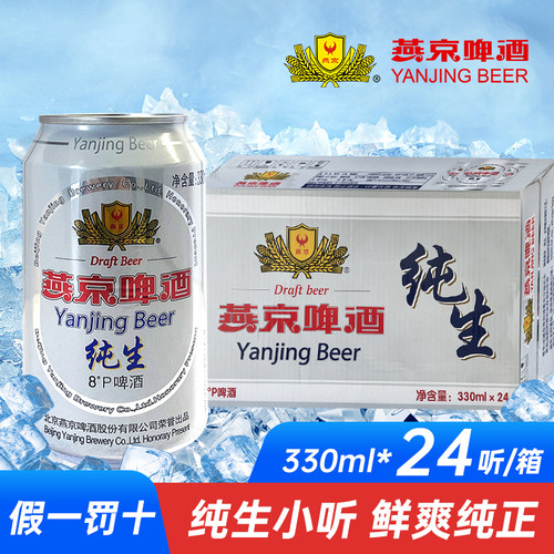 燕京纯生啤酒8°度330ml*24听