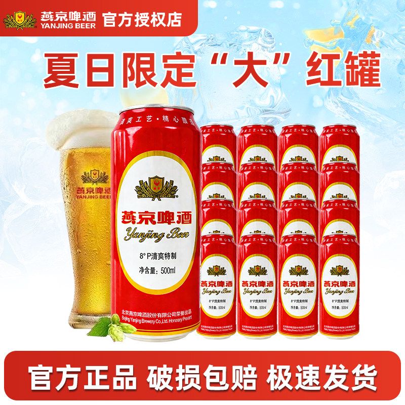 新货 燕京红罐 燕京啤酒8°P度500ml*24听罐装啤酒装啤酒整箱包邮