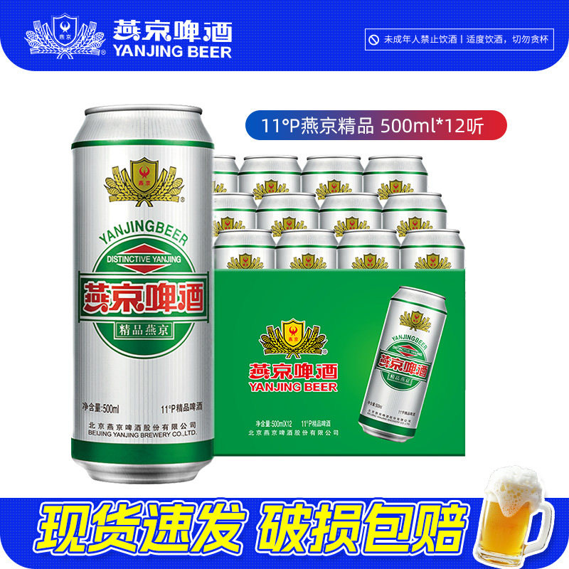 燕京11度精品啤酒500ml*12罐经典听装易拉罐整箱啤酒整箱官方正品