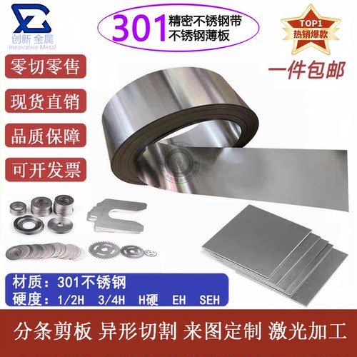 301不锈钢薄板高弹不锈钢带加工