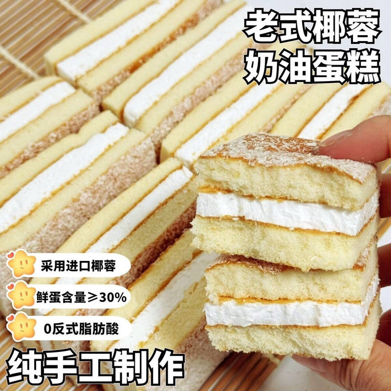 网红椰蓉奶油老式蛋糕夹心早餐新鲜糕点零食怀旧爆款酸角