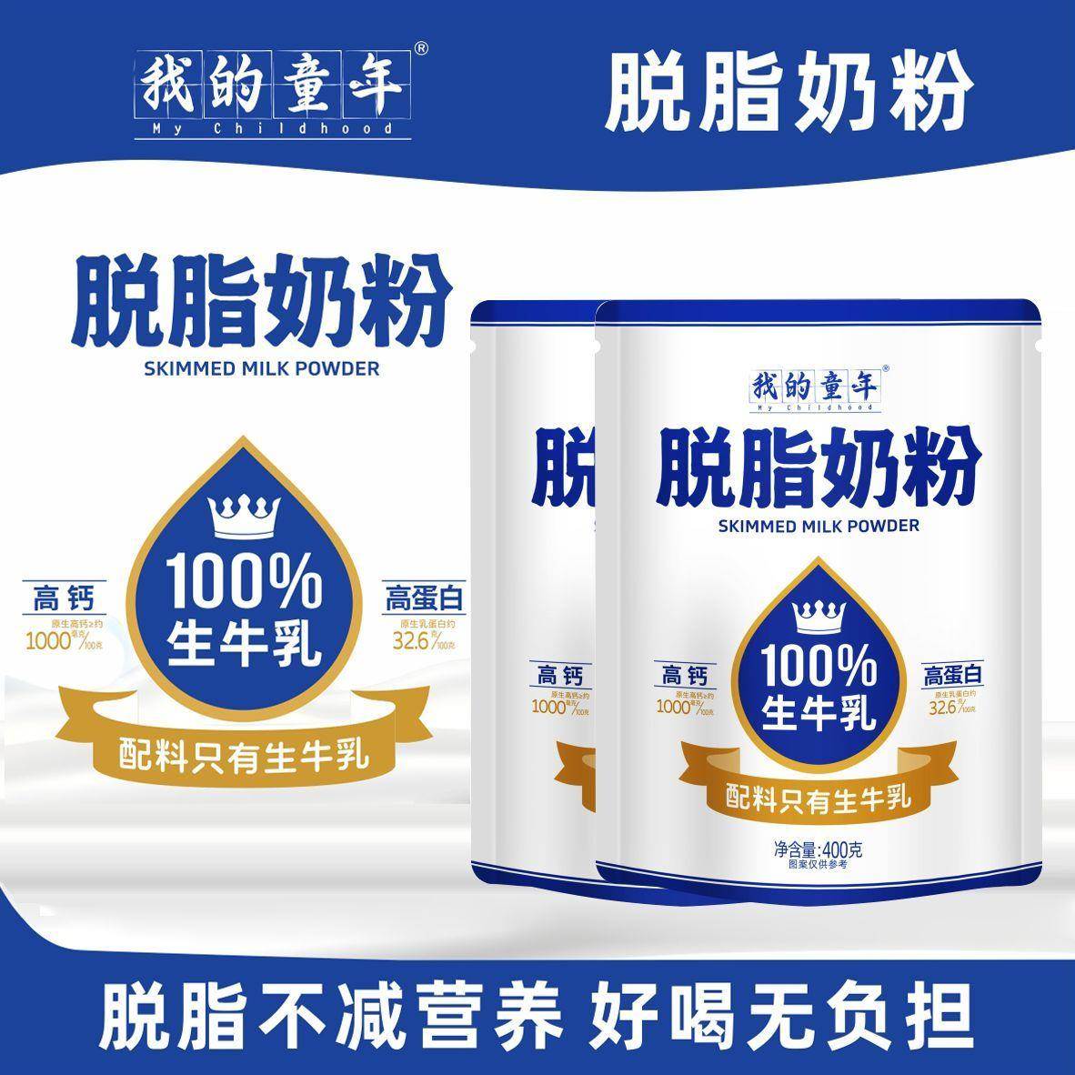 脱脂奶粉400g*2袋高钙高蛋白100%生牛乳全家营养奶粉牛乳