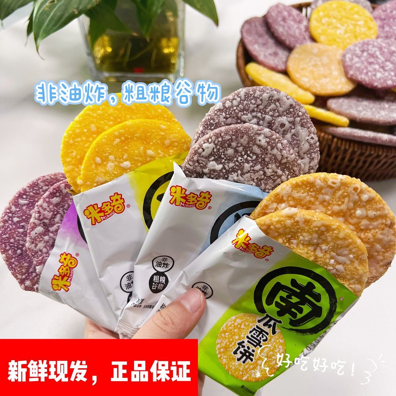 【米多奇】粗粮雪饼玉米南瓜紫薯黑米雪米香米饼干早餐休闲非油炸