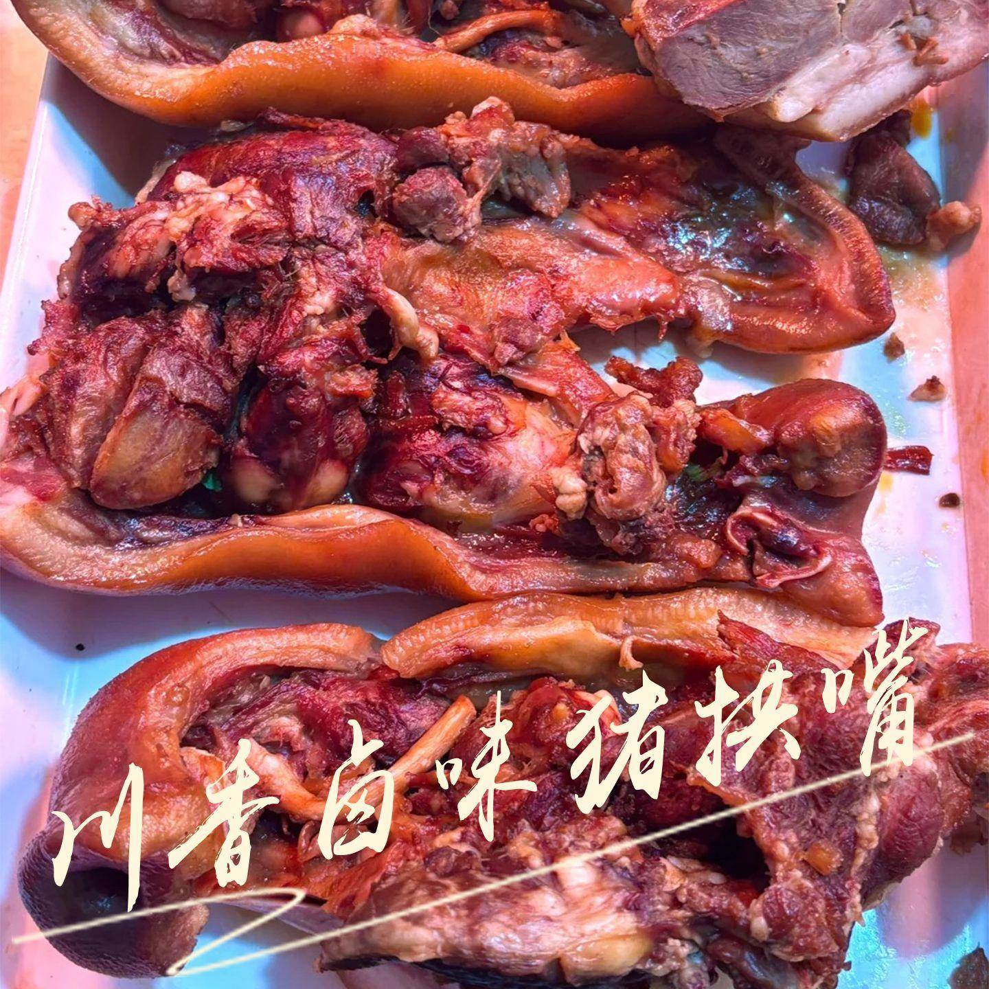 五香卤味小吃熟食夜宵下饭追剧解馋猪头肉四川特产猪拱嘴肉下酒菜