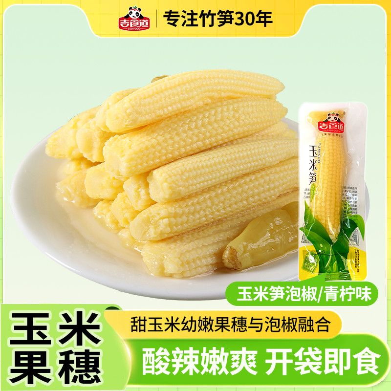 吉食道泡椒玉米笋100g新鲜开袋即食小包装低脂休闲解馋零食小吃