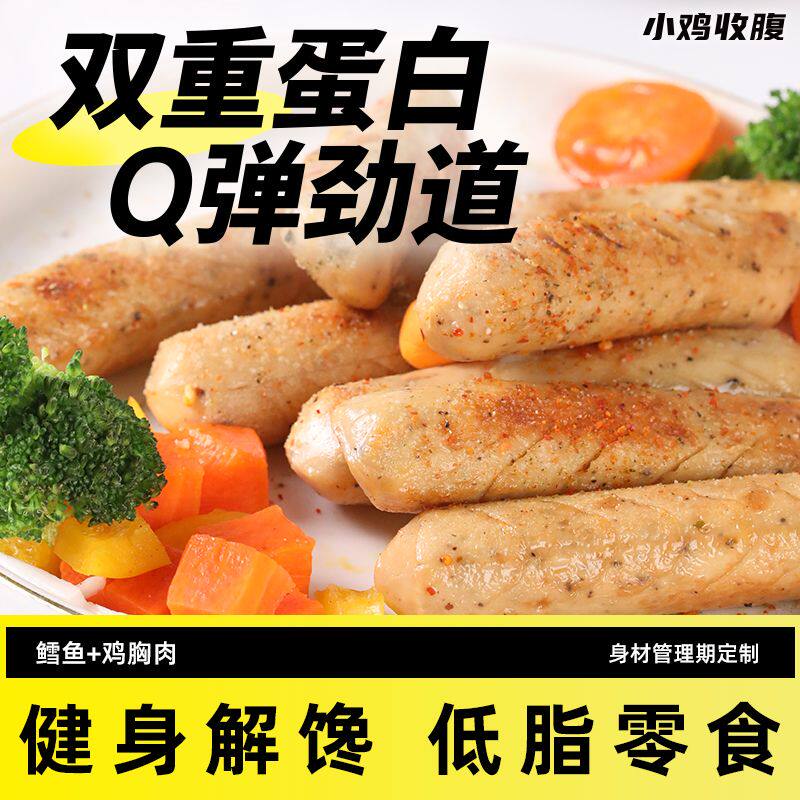 小鸡收腹低脂肪高蛋白鳕鱼鸡肉肠鸡胸肉0即食脂肪卡健身解馋零食