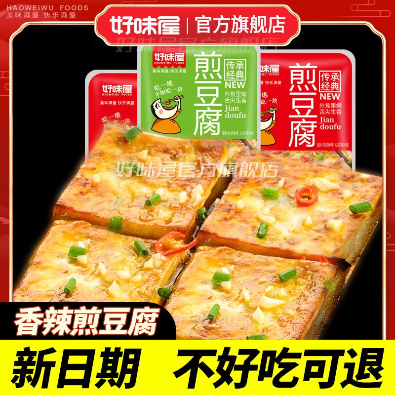 好味屋铁板煎豆腐豆干制品整盒即食麻辣素食 小吃零食休闲食品