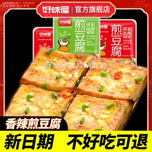 好味屋铁板煎豆腐豆干制品整盒即食麻辣素食 小吃零食休闲食品
