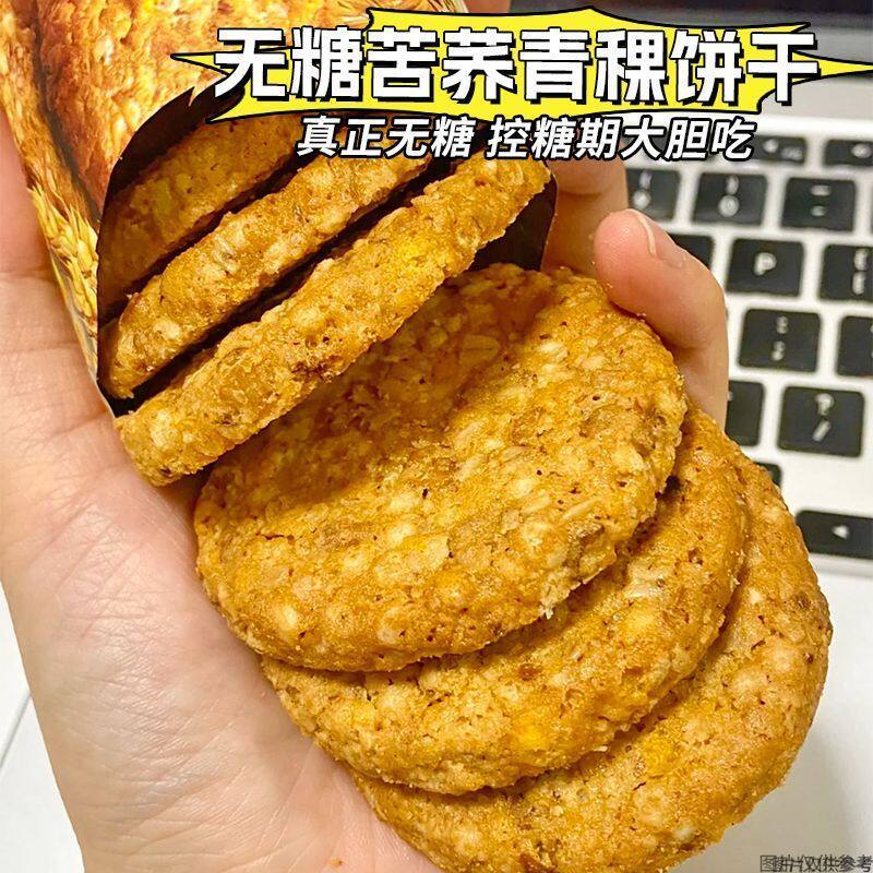 怕糖吃它无糖苦荞青稞饼干粗粮早餐糖主食糖尿人充饥代餐零食
