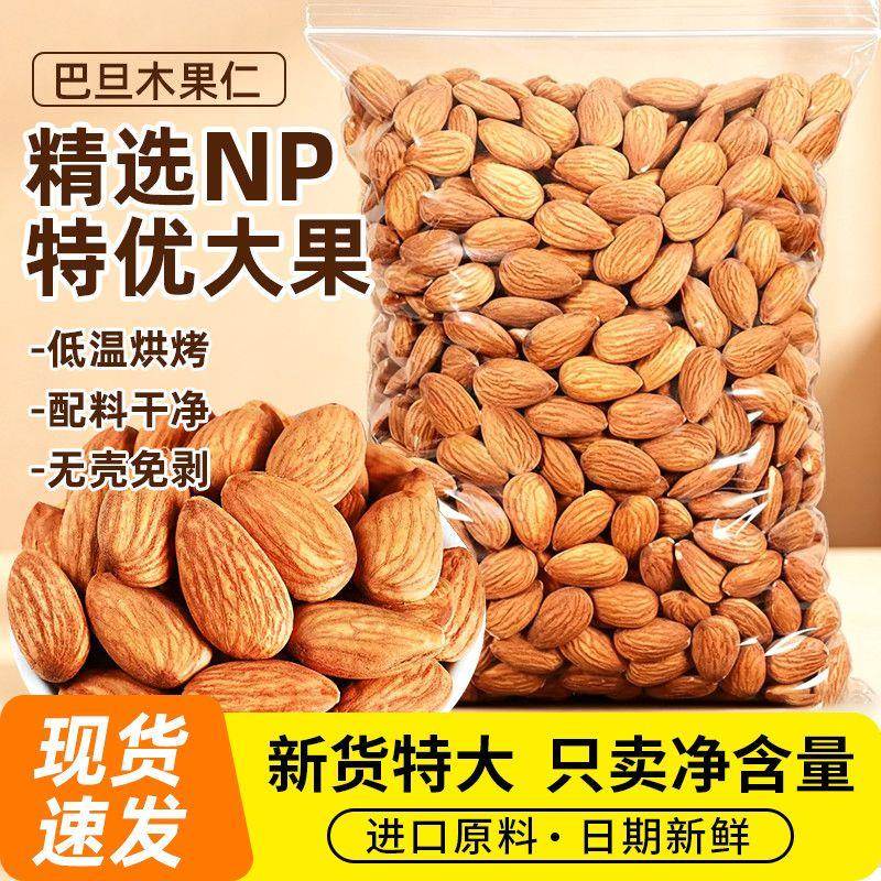 新货巴旦木仁原味500g袋装孕妇坚果零食散装干果扁桃仁220g