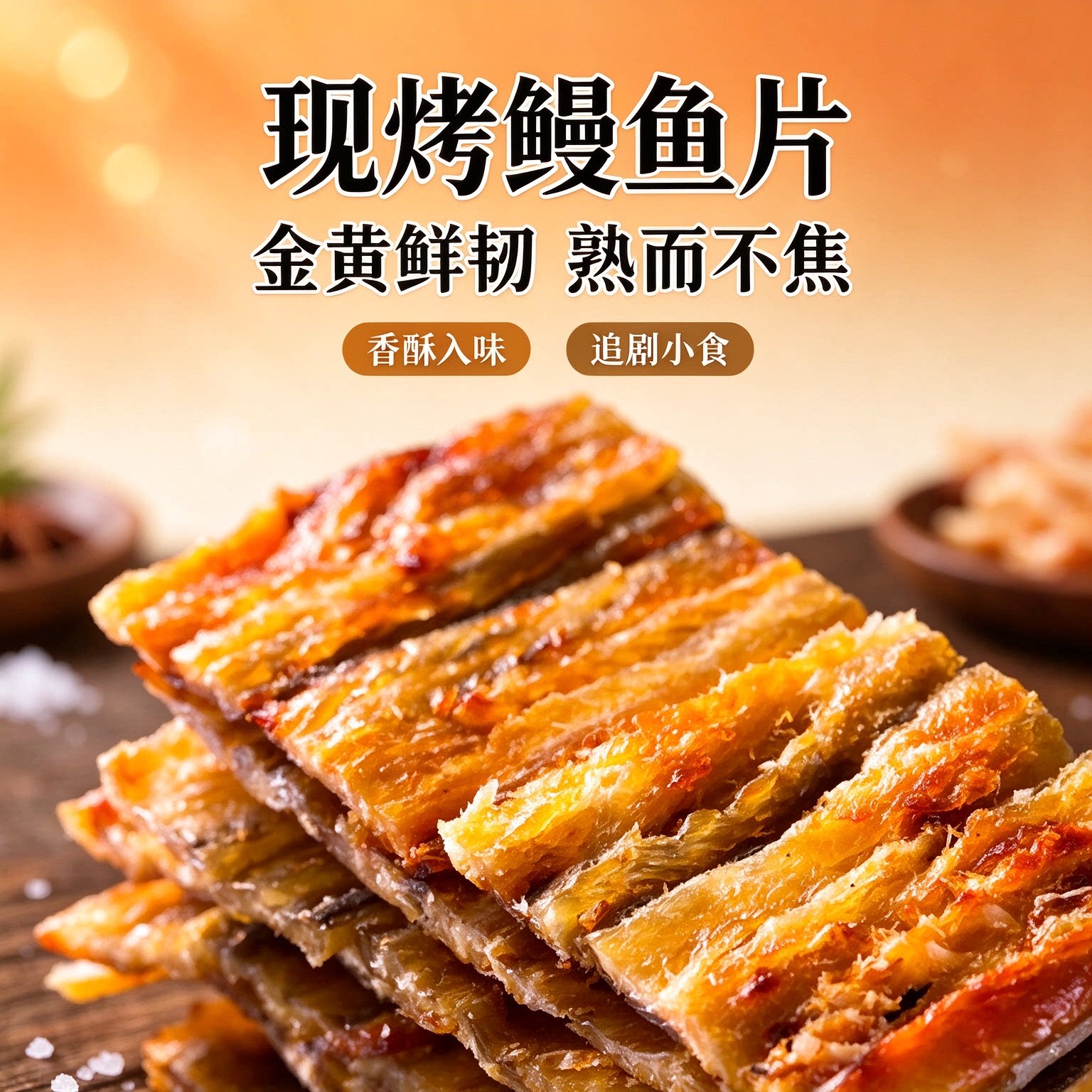 日式烤鳗鱼片手撕鱼干网红健身速食便携孕妇宿舍营养自律居家早餐
