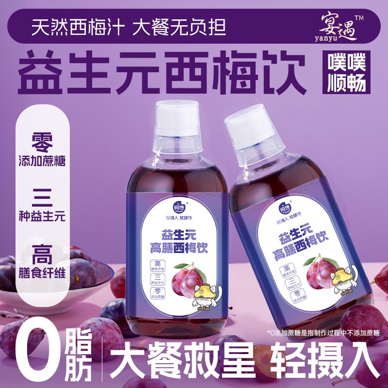 0脂肪西梅汁益生元果饮纤维精选果蔬汁饮料浓缩汁营养新鲜果味
