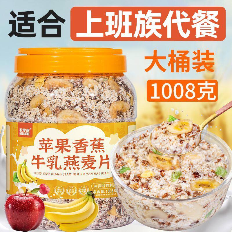 1000g大份量桶装苹果香蕉牛乳燕麦片懒人免煮早餐即食健身代餐