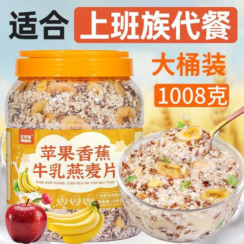 1000g大份量桶装苹果香蕉牛乳燕麦片懒人免煮早餐即食健身代餐