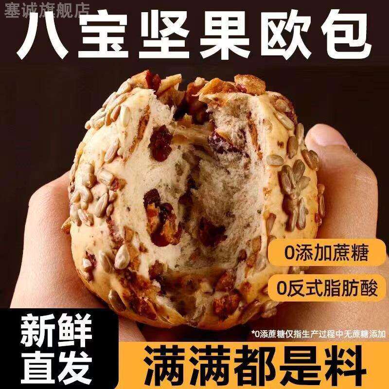 坚果八宝欧包全麦粗粮核桃仁饱腹健康代餐营养早餐无糖精果仁面包