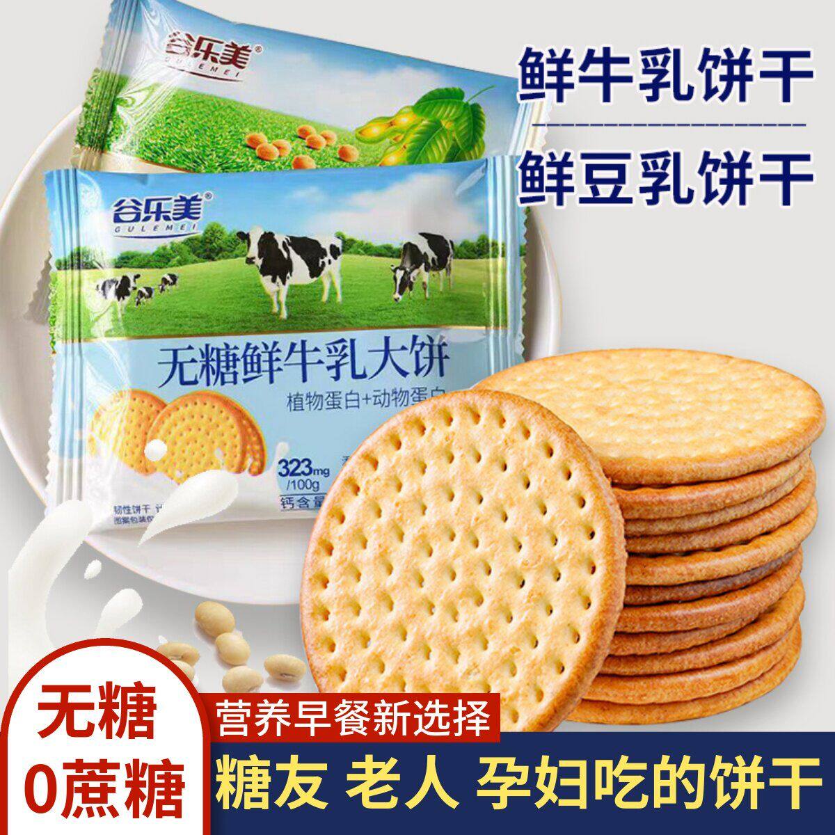 钙饼干无糖食品孕妇控老人糖尿人零食大全专用解饿营养早餐