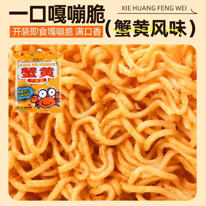 蟹黄面干吃面童年味道蟹黄干脆面香酥方便面休闲解馋小零食捏碎面