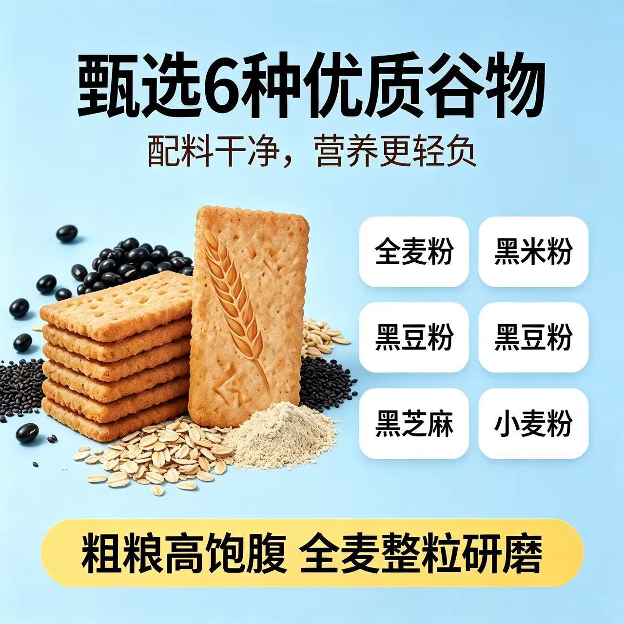 无糖粗粮杂粮饼干0糖低脂 全麦苏打饼干