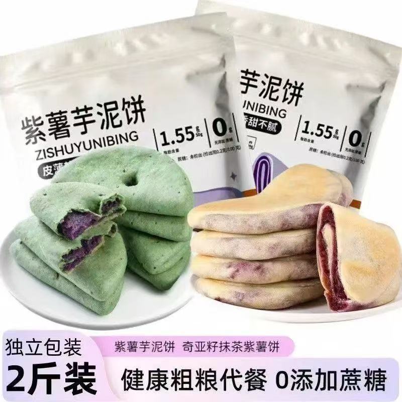 紫薯芋泥饼皮薄馅厚奇亚籽抹茶紫薯饼健康粗粮代餐办公早餐小零食