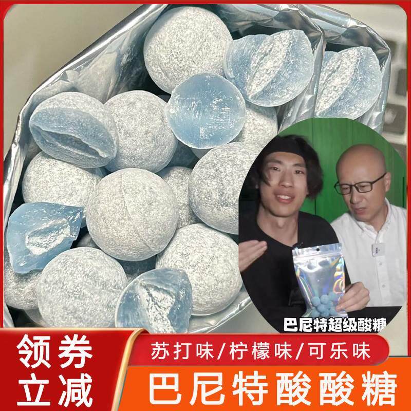 巴尼特酸酸糖超酸糖级疯狂爆酸糖诺贝尔网红张圣叹同款酸糖苏打